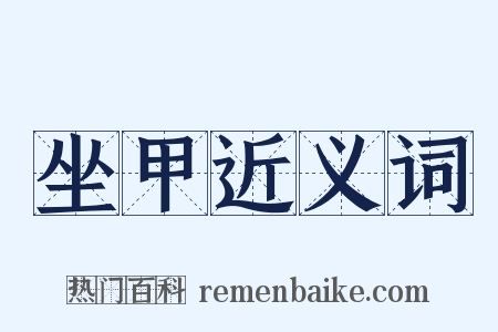 坐甲近义词是什么意思的图片